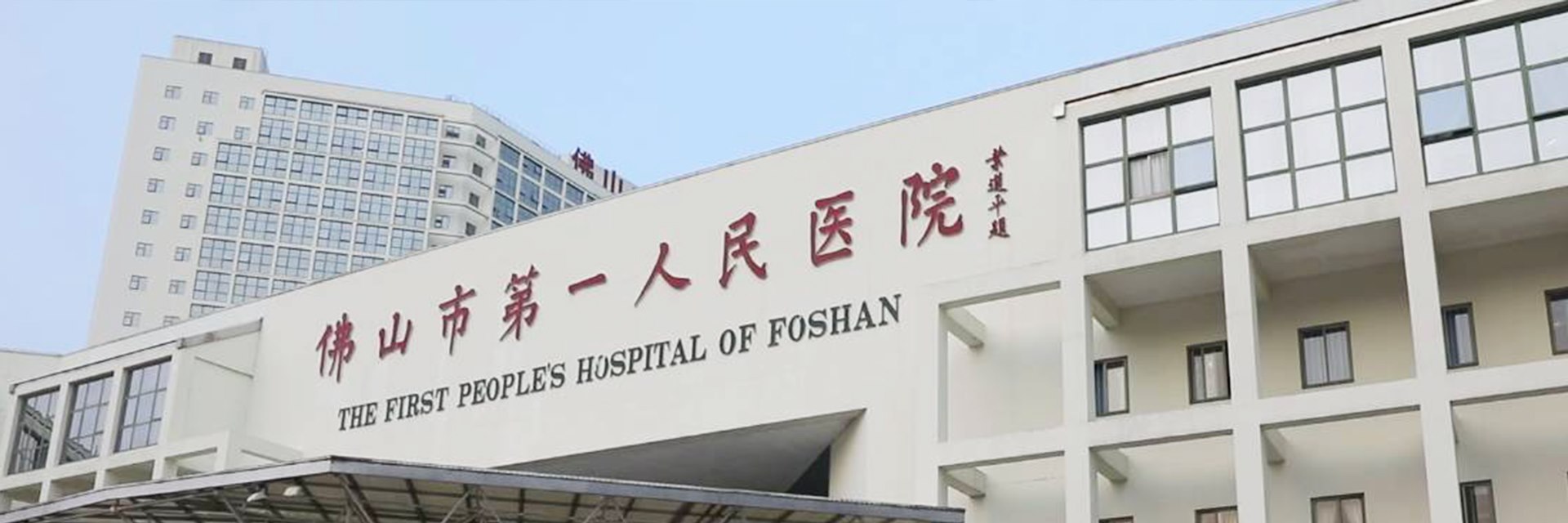 THE FIRST PEOPLE'S HOSPITAL OF FOSHAN